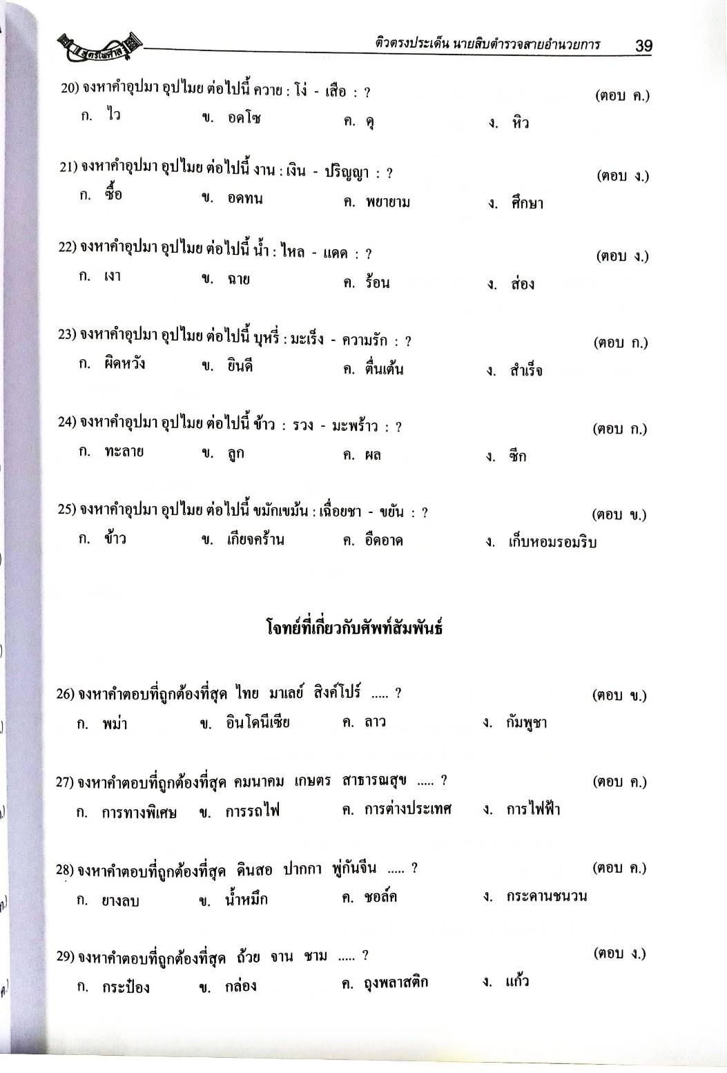 ติวตรงประเด็นนักเรียนนายสิบตำรวจสายอำนวยการและสนับสนุน
