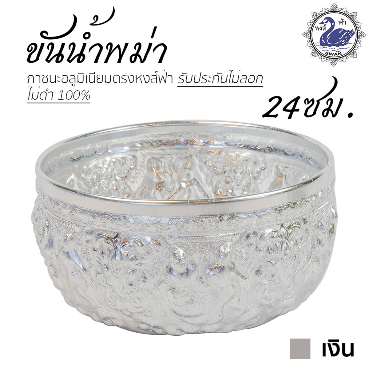 ขันน้ำ ลายพม่า 24ซม. (เงิน) อลูมิเนียม คุณภาพดี สีไม่ลอก ไม่ดำ 100% ให้แทนเครื่องเงินได้ ขันเงิน ขันทอง