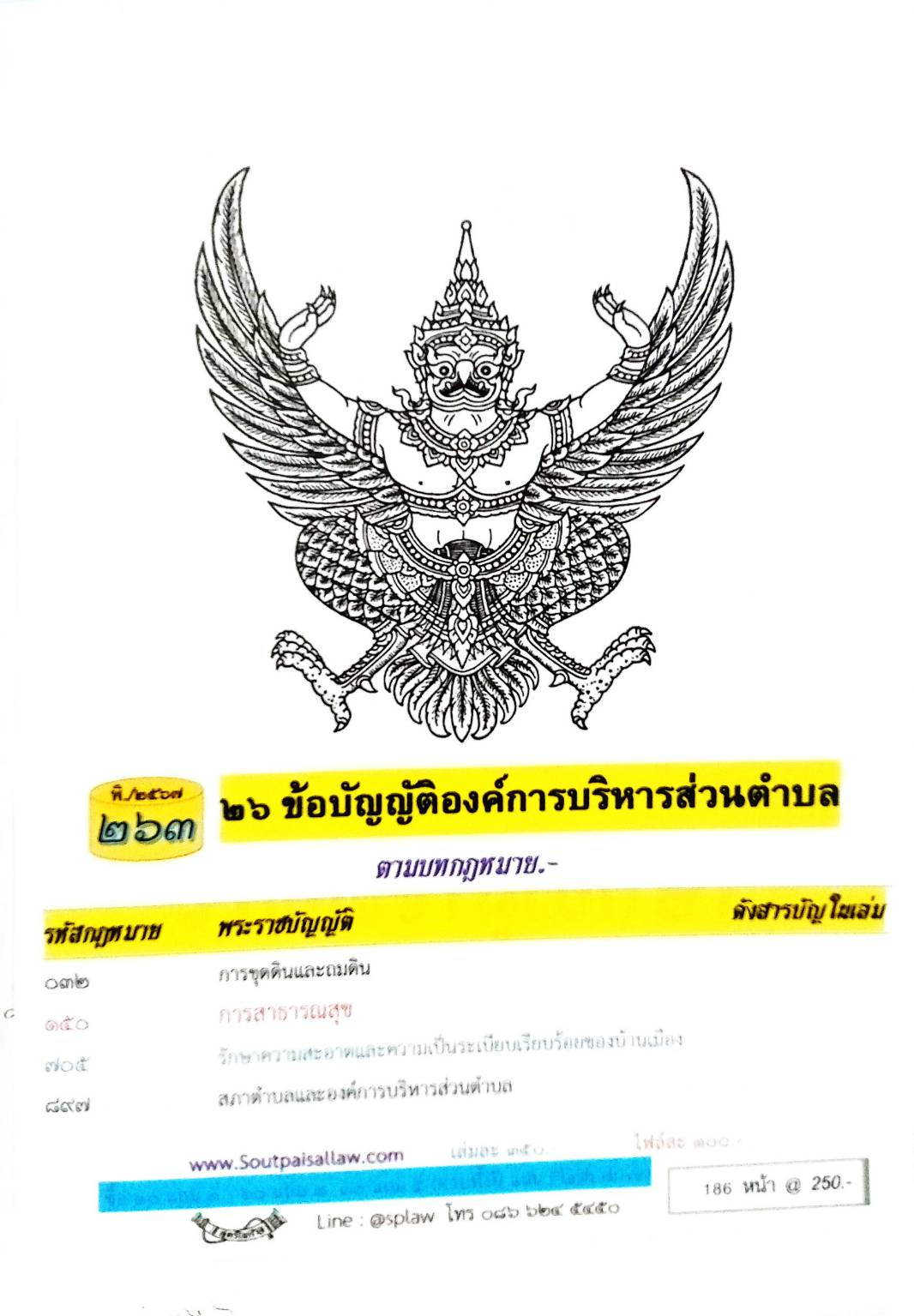 ข้อบัญญัติองค์การบริหารส่วนตำบล ( ตอนพิเศษ 263) พ.ศ. 2567