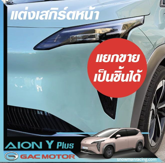GAC Aion Y Plus แต่งเสกิร์ตหน้า แต่งกันชนหน้า โครเมี่ยมตกแต่ง แยกชิ้นขายได้