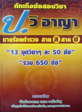 ดักเก็งข้อสอบประมวลกฎหมายวิธีพิจารณาความอาญา นายร้อยตำรวจสายสอบสวนและนายร้อยตำรวจสายปราบปราม