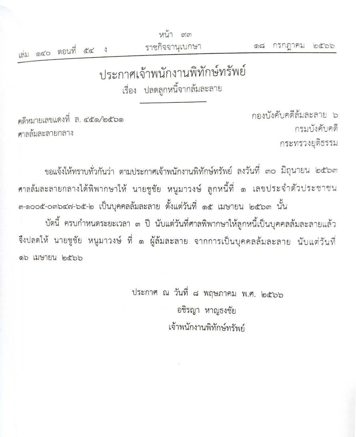 กฎหมายออกใหม่ ตอนที่ 54/66 13 ประกาศเจ้าพนักงานพิทักษ์ทรัพย์