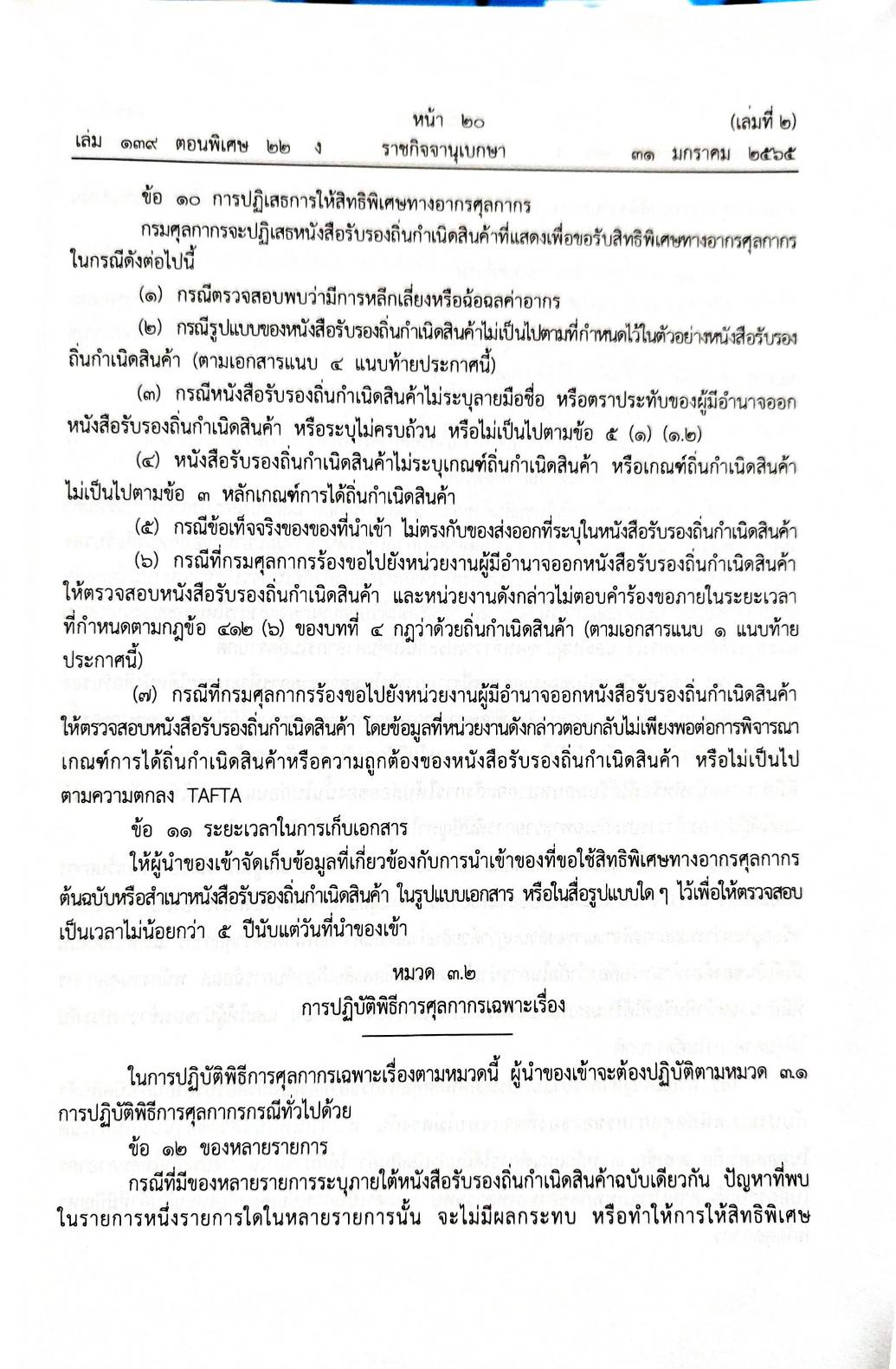 กฎหมายออกใหม่ ตอน 22/65 ประกาศกรมศุลกากร ที่ 216/2564 เรื่อง หลักเกณฑ์และพิธีการการยกเว้นอากรและอัตราอากรศุลกากรสำหรับของที่มีถิ่นกำเนิดจากออกสเตรเลีย (เล่มที่ 2)