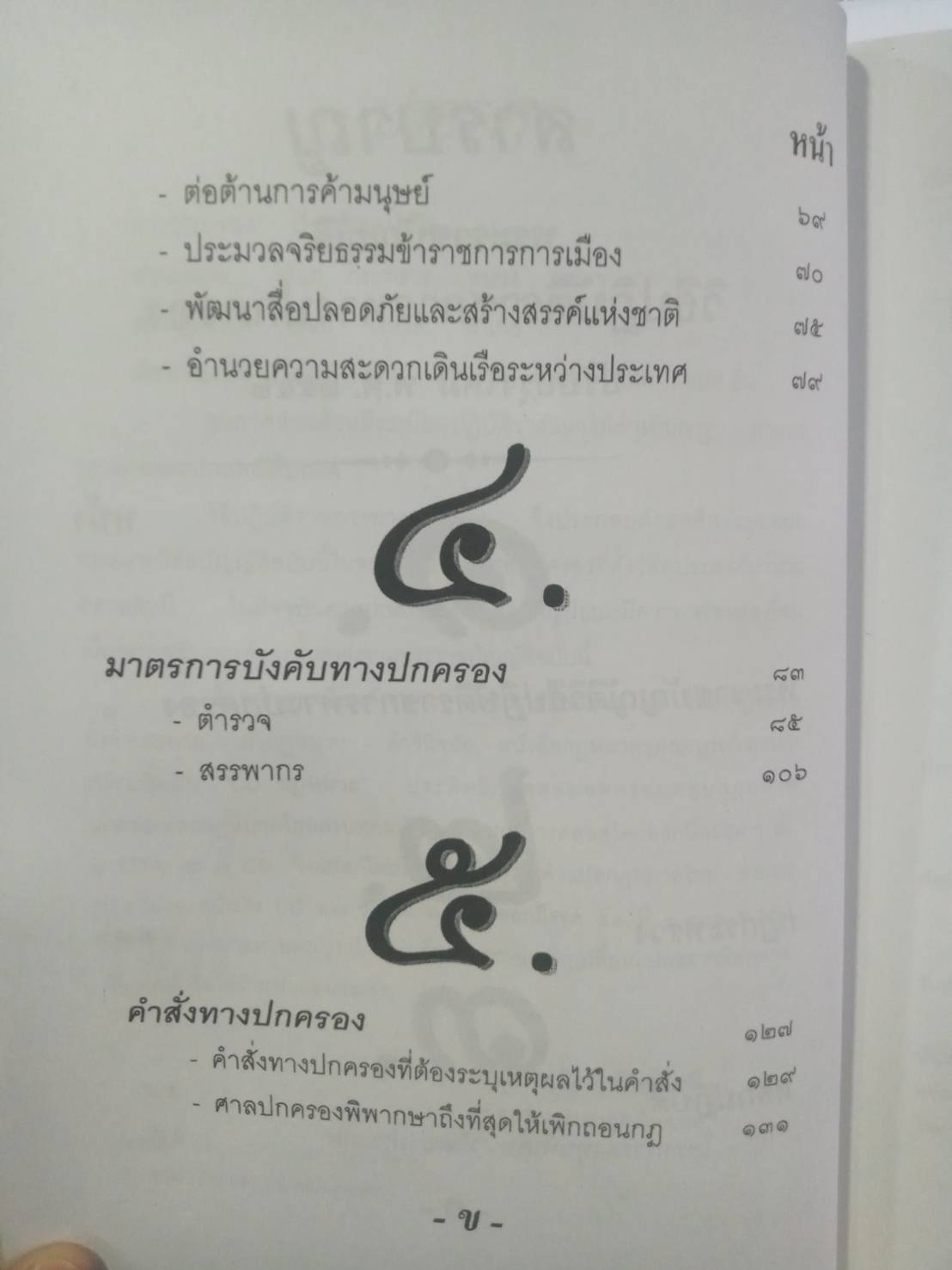 พระราชบัญญัติวิธีปฏิบัติราชการทางปกครอง ปรับปรุงใหม่ พ.ศ.2552-2557 ( 2 เล่มชุด)