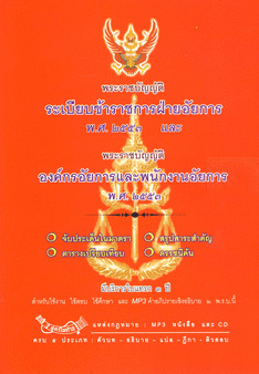 พระราชบัญญัติระเบียบข้าราชการฝ่ายอัยการ พ.ศ.2553 และ พระราชบัญญัติองค์กรอัยการและพนักงานอัยการ พ.ศ.2553 + 68 ก/66