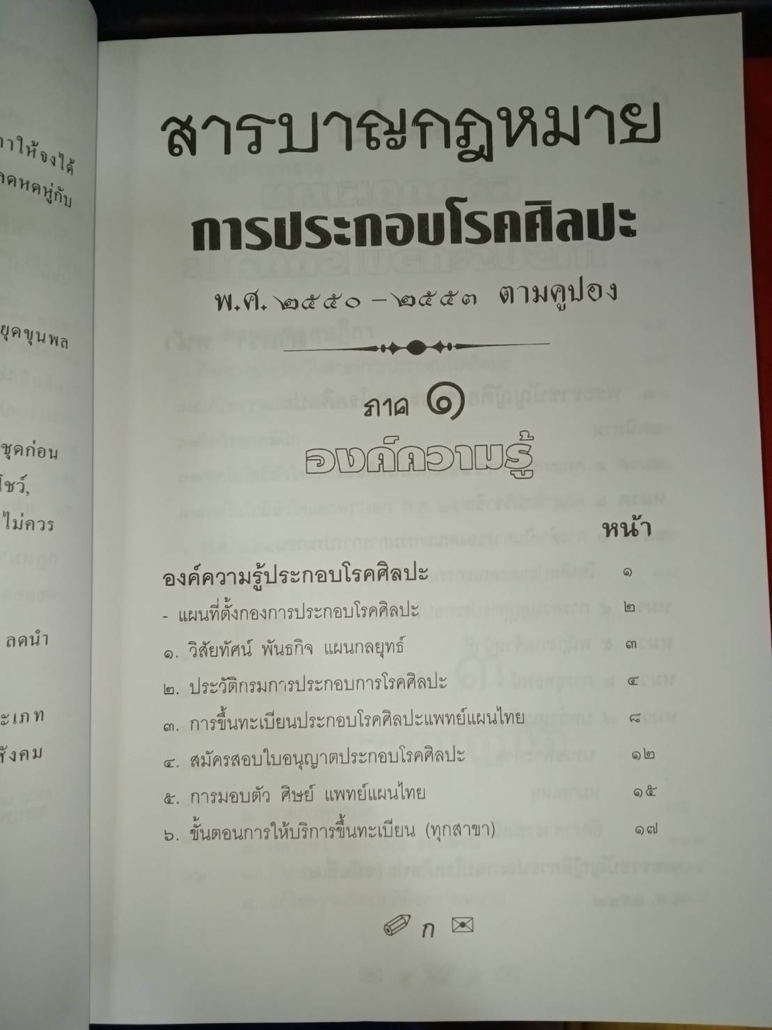 พระราชบัญญัติการประกอบโรคศิลปะ ฉบับมาตรฐาน