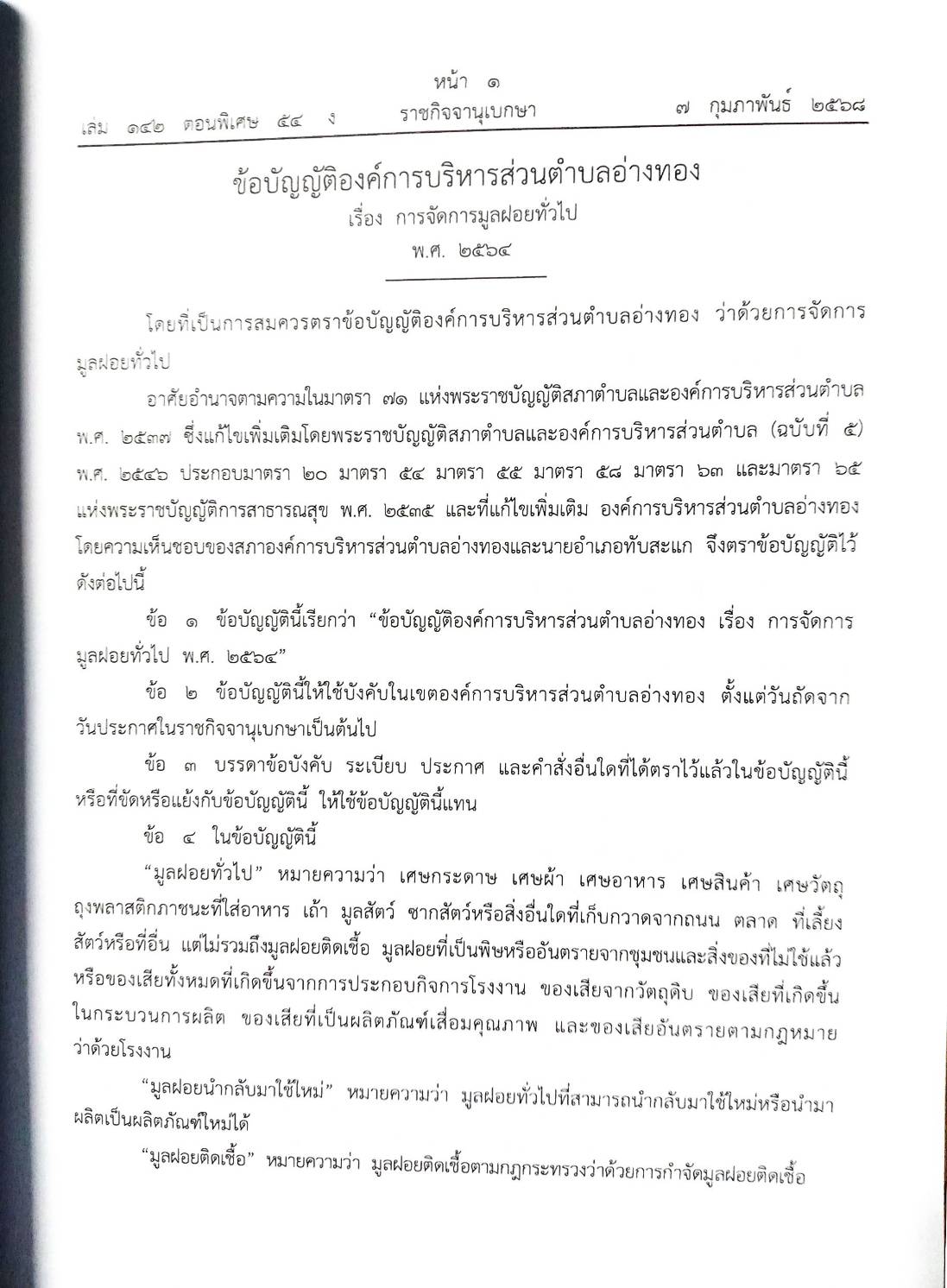 กฎหมายใหม่ ตอนที่ 142/54 รวมข้อบัญญัติองค์การบริหารส่วนตำบล