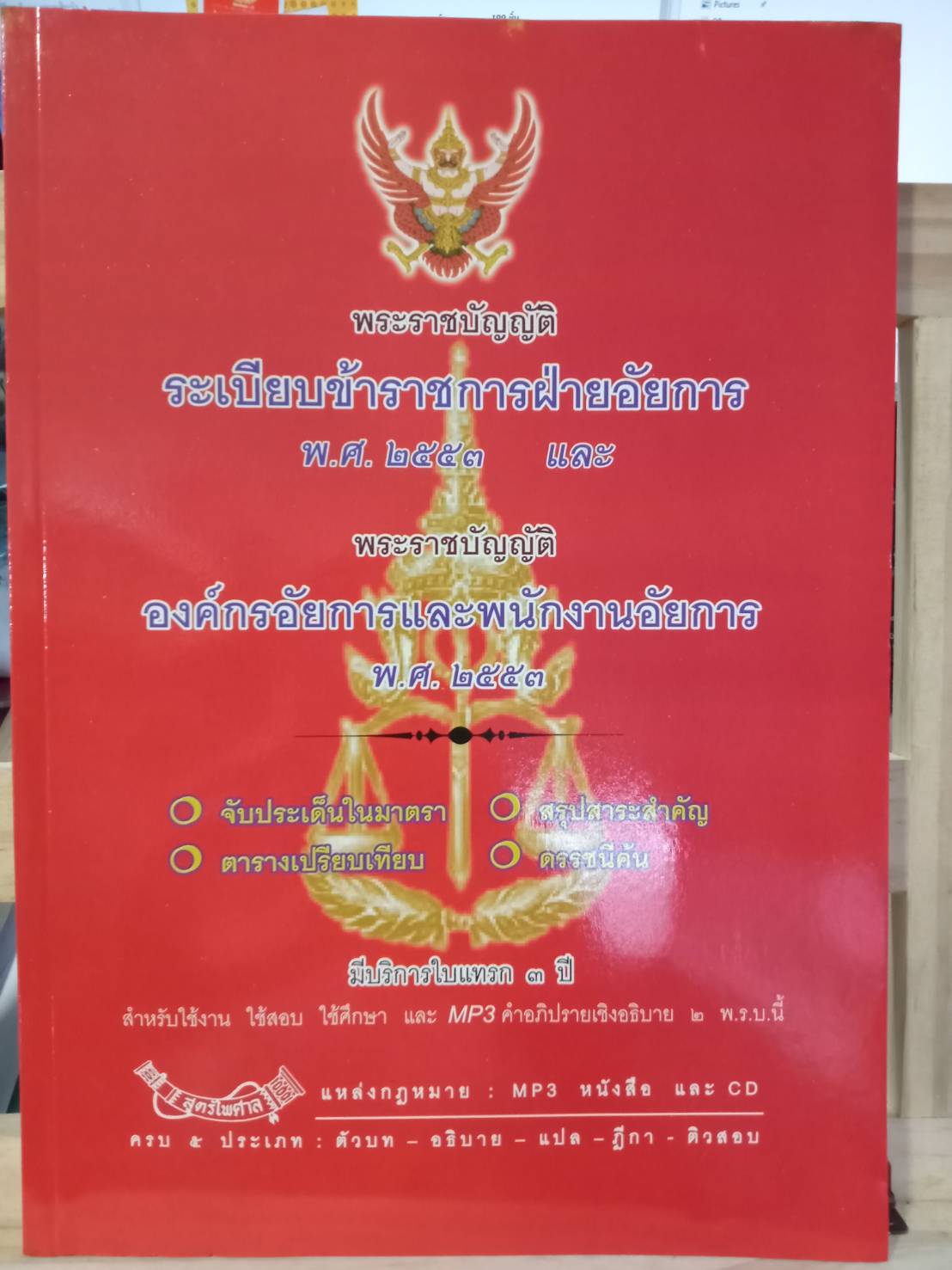 พระราชบัญญัติระเบียบข้าราชการฝ่ายอัยการ พ.ศ.2553 และ พระราชบัญญัติองค์กรอัยการและพนักงานอัยการ พ.ศ.2553 + 68 ก/66