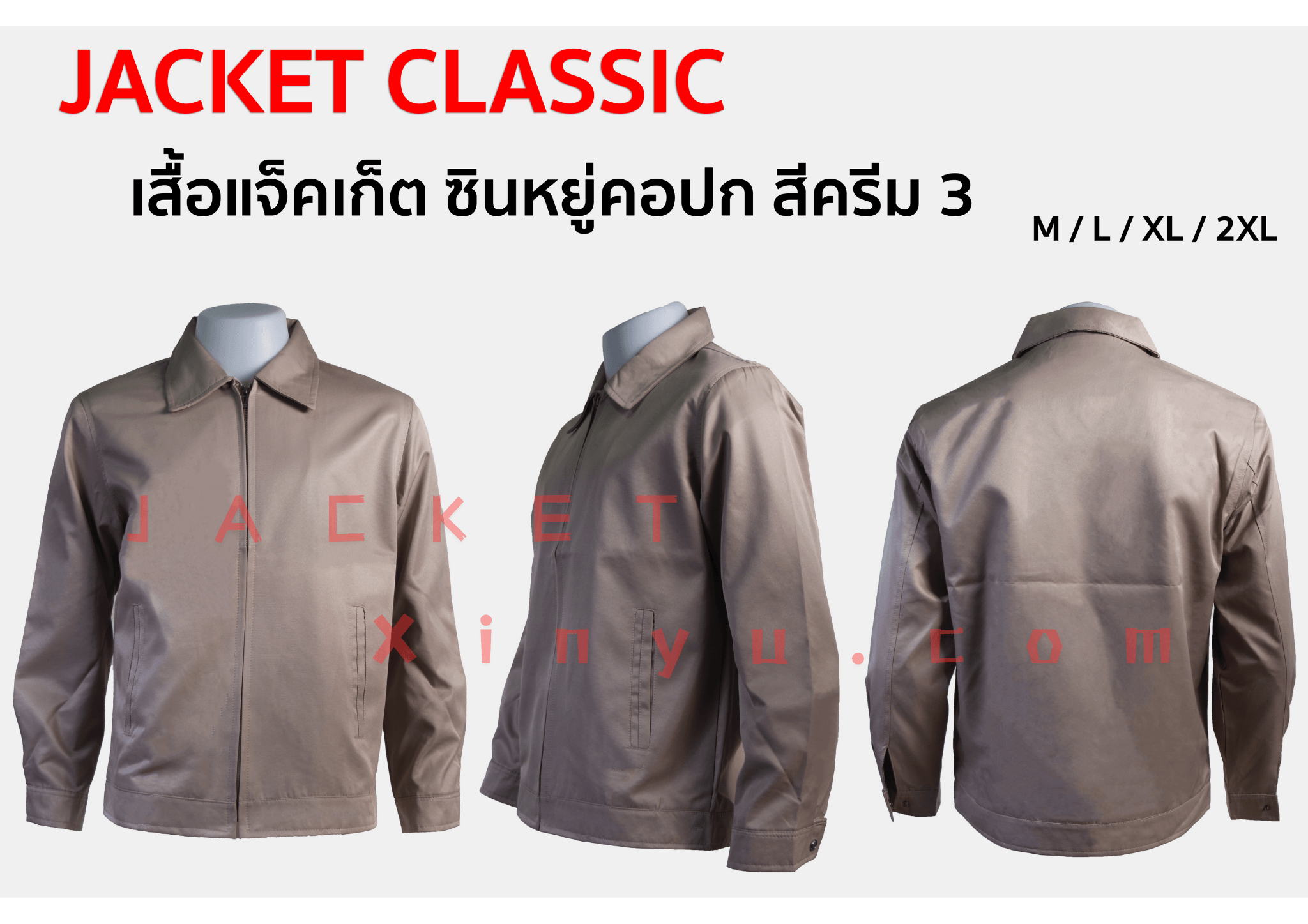 เสื้อแจ็คเก็ต Xinyu คอปก สีน้ำตาล (สีครีม3) แจ็คเก็ตนำเข้าผลิตจากโรงงานประเทศจีน ผ้าไมโคร ผ้าไหมจีนนำเข้าคุณภาพดี รุ่นนี้เหมาะทำเป็นเสื้อทีม หรือเสื้อรุ่น ปัก logo ทรงสวยใส่เป็นเสื้อกึ่งสูทได้ เพื่อร่วมงานสัมมนา งานประชุมที่ใช้เป็นทีม