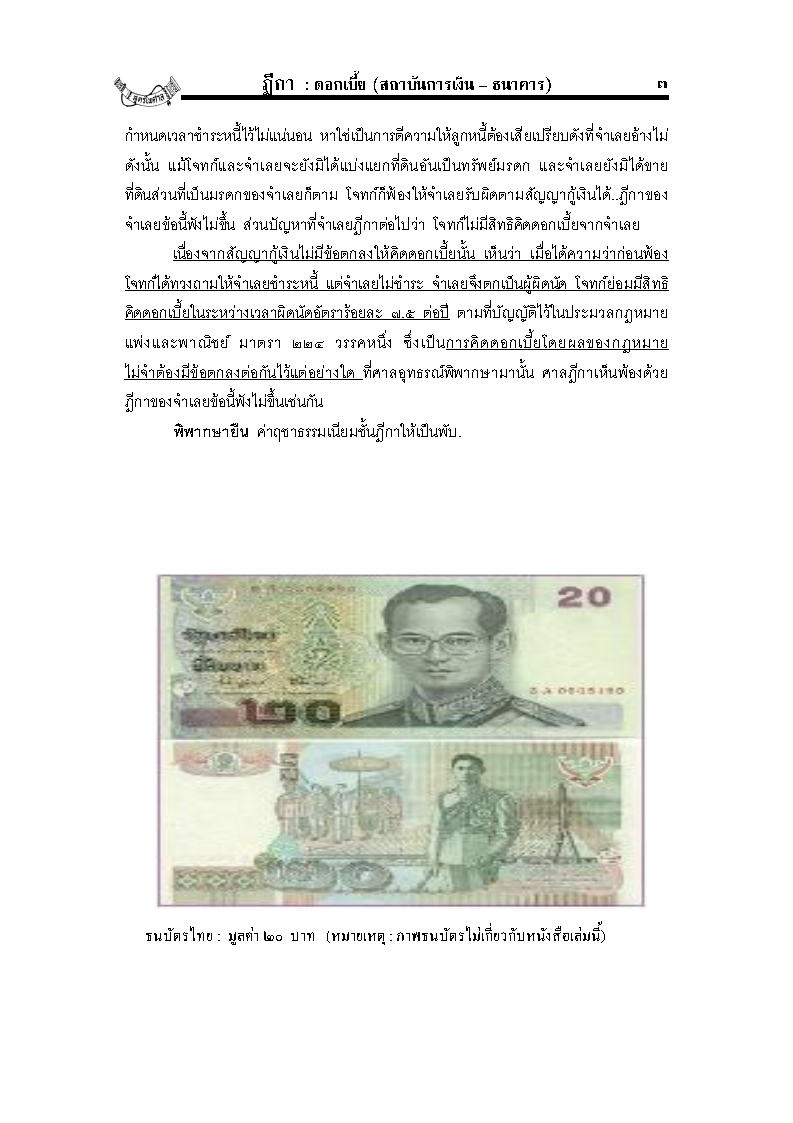 (e book) ฎีกาดอกเบี้ย (สถาบันการเงิน-ธนาคาร)