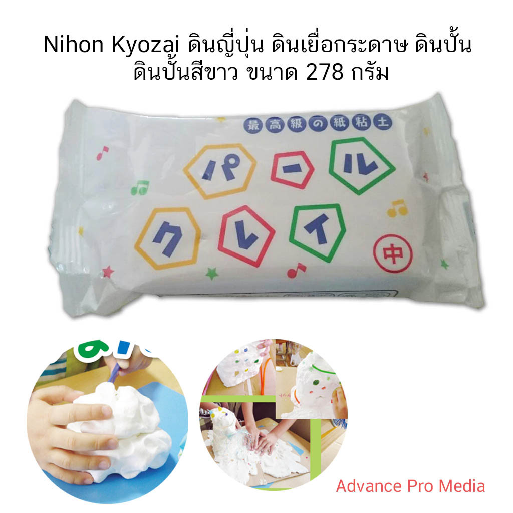 Nihon Kyozai ดินญี่ปุ่น ดินเยื่อกระดาษ ดินปั้น ดินปั้นสีขาว ขนาด 278 กรัม ( จำนวน 1 ก้อน)