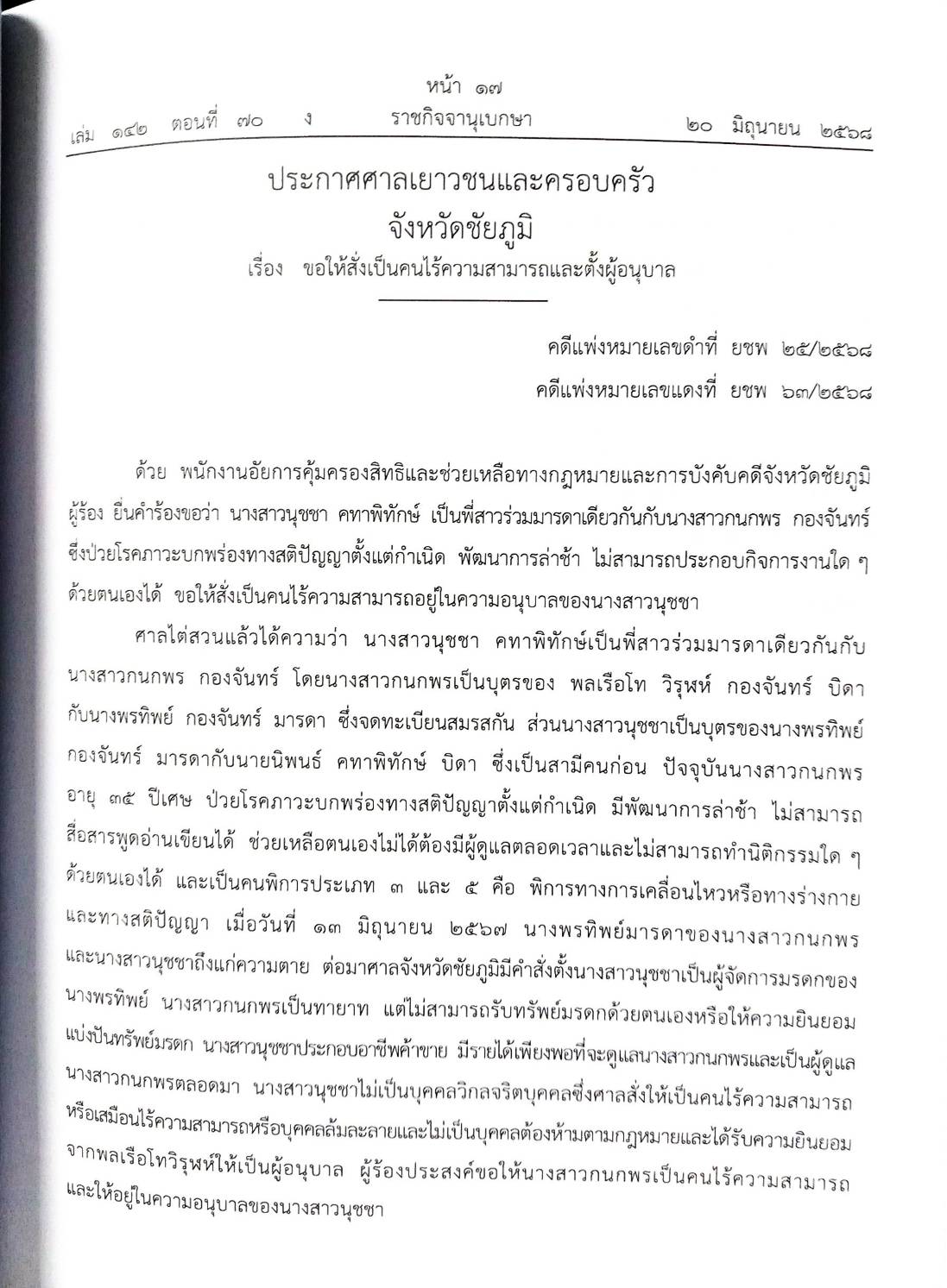 กฎหมายใหม่ ตอนที่ 142/70 รวมประกาศ ฯ