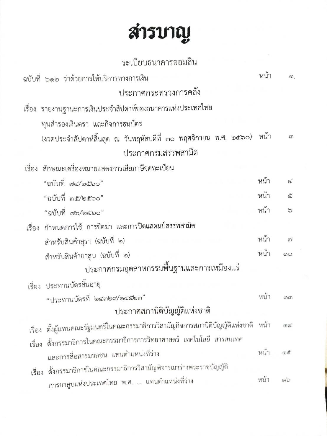 กฎหมายออกใหม่ ตอนที่ 9/61 ระเบียบธนาคารออมสิน ประกาศสรรสามิต สมาคม - มูลนิธิ