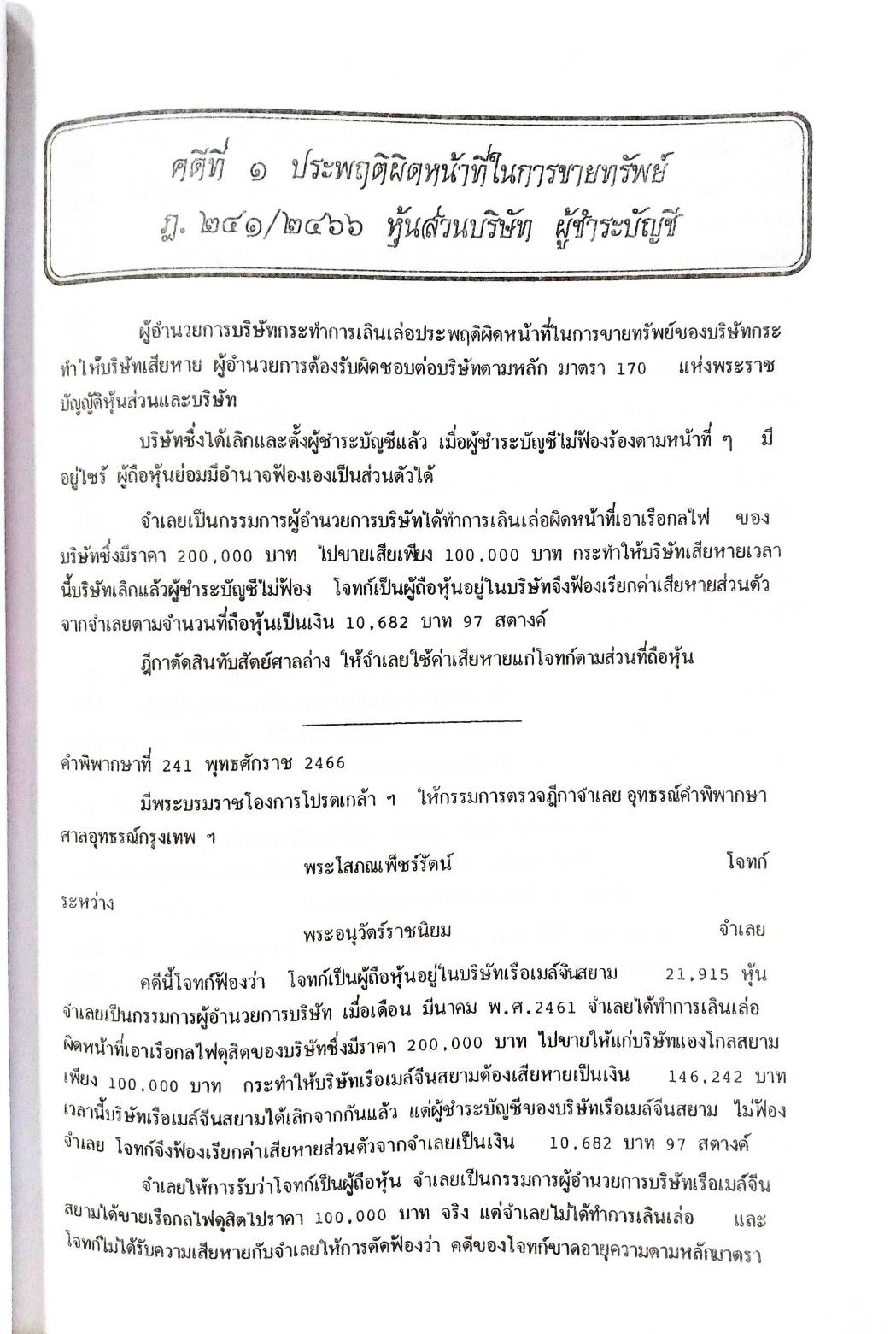 108 คดีหุ้น : ซื้อหุ้น เล่นหุ้น โกงหุ้น ฯลฯ (หนังสือเก่า มือ1)