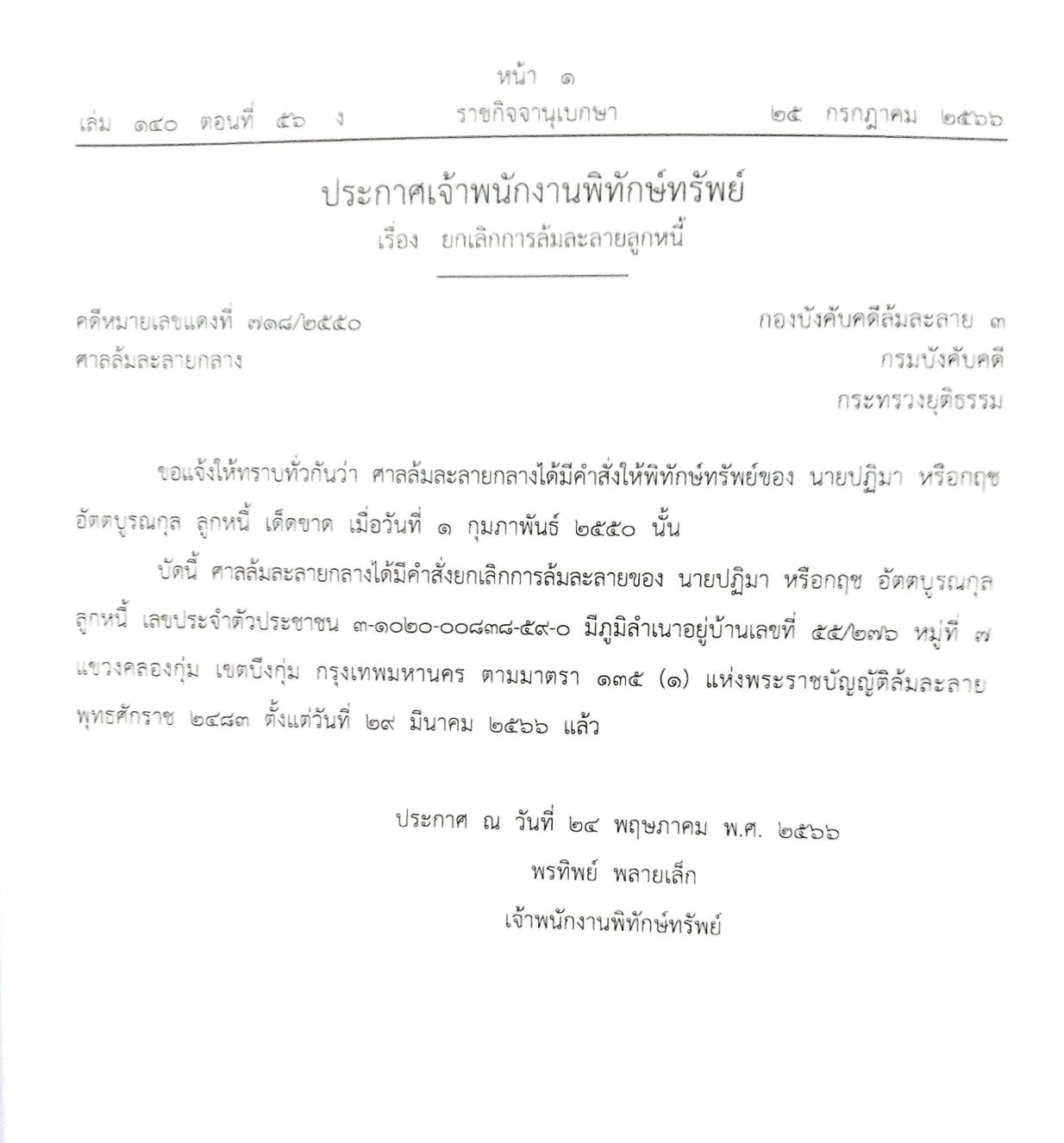 กฎหมายออกใหม่ ตอนที่ 56/66 19 ประกาศเจ้าพนักงานพิทักษ์ทรัพย์