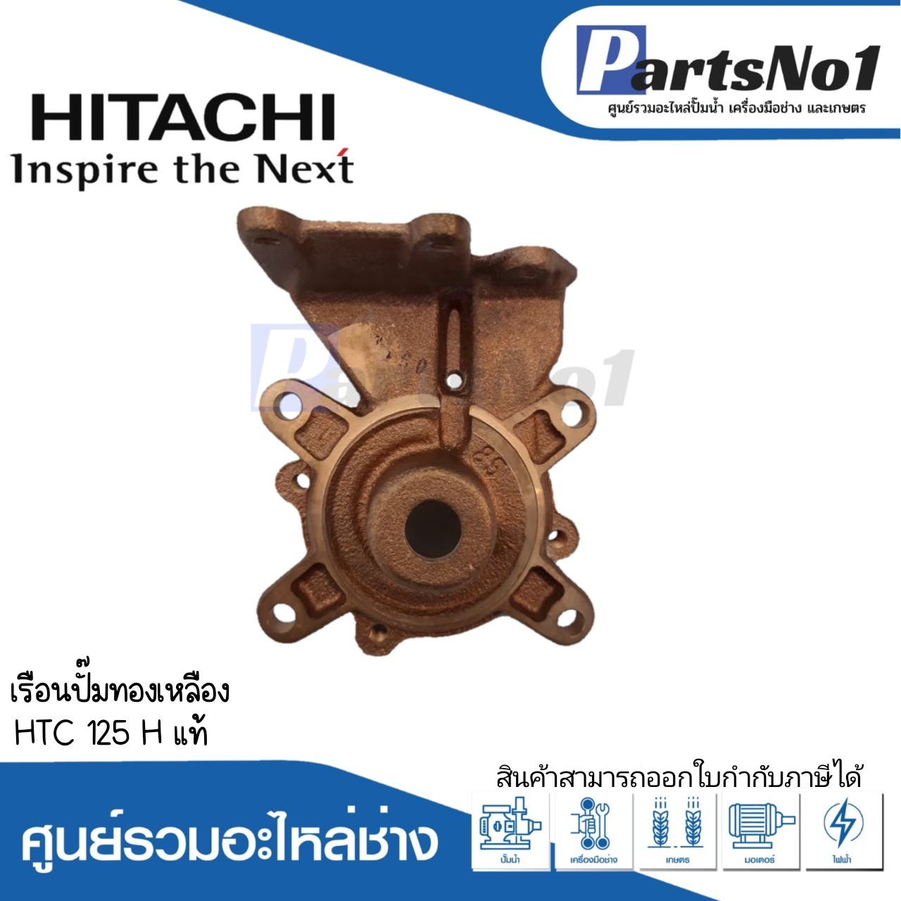 เรือนปั๊มทองเหลือง HTC 125 H แท้