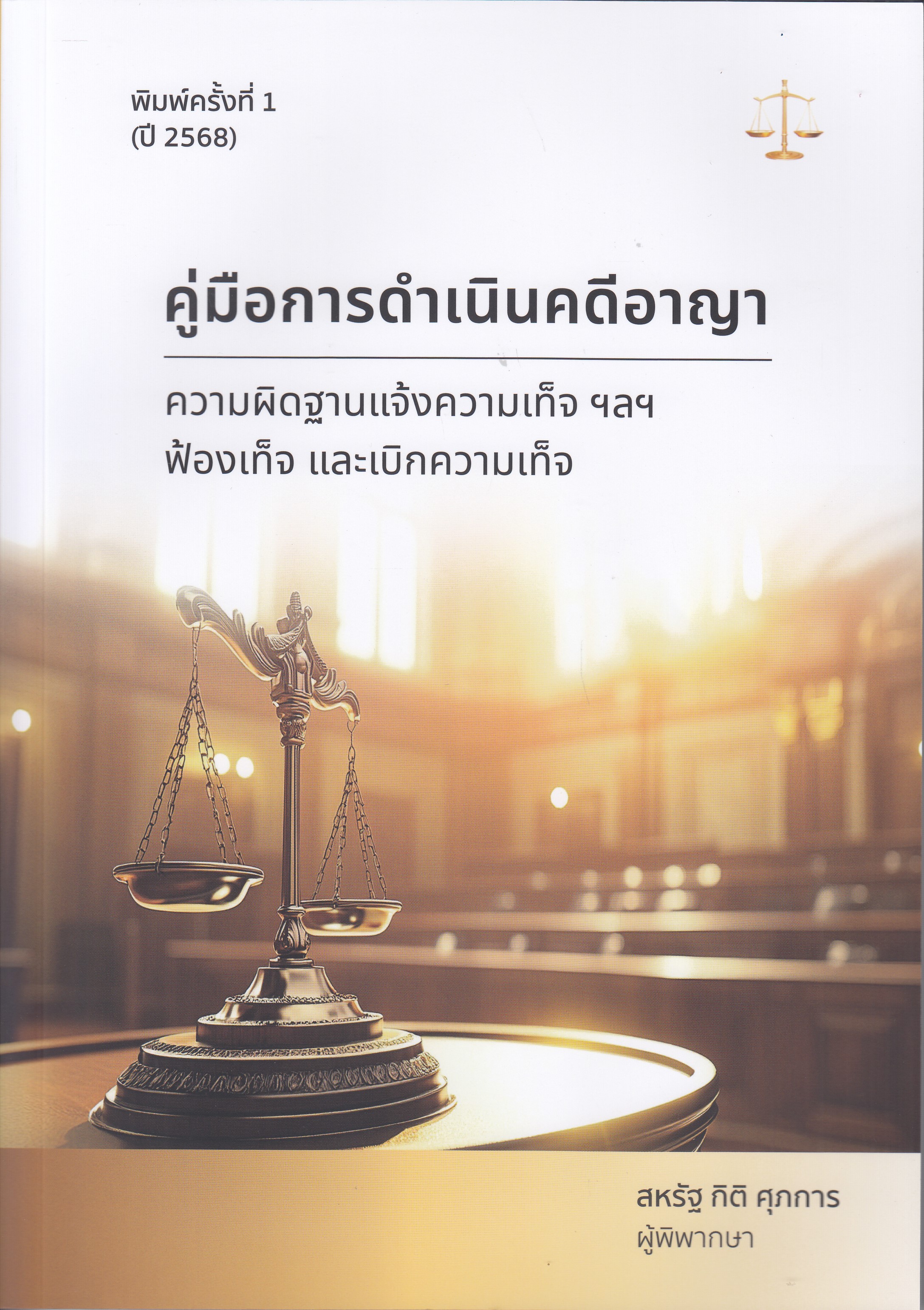 หนังสือคู่มือการดำเนินคดีอาญา ความผิดฐานแจ้งความเท็จฟ้องเท็จ และเบิกความเท็จ พิมพ์ครั้งที่ 1 พ.ศ. 2567 โดย : สหรัฐ กิติ ศุภการ ISBN 9786166169669