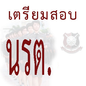 ชุดหนังสือเตรียมสอบ นรต. นายร้อยตำรวจ