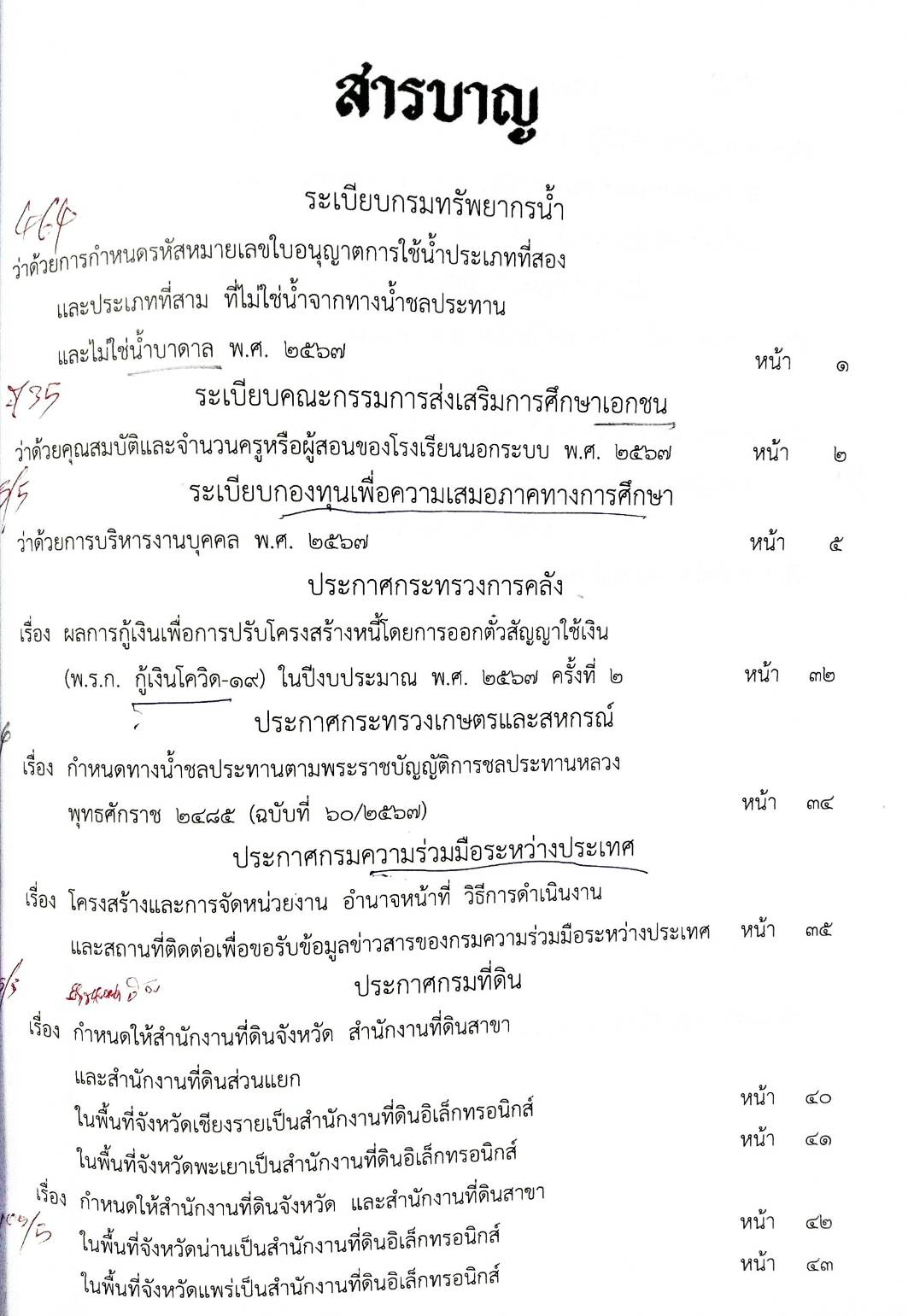 กฎหมายออกใหม่ ตอนที่ 238 (ระเบียบ ประกาศ ใหม่ - ที่สำคัญ ออกตามพระราชบัญญัติที่มีผลบังคับปัจจุบัน