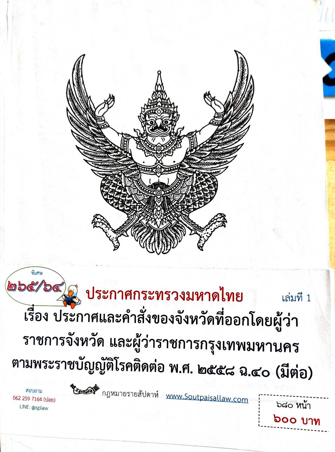 กฎหมายออกใหม่ ตอน 265/64 ประกาศกระทรวงมหาดไทย เรื่อง ประกาศและคำสั่งของจังหวัดที่ออกโดยผู้ว่าราชการจังหวัด และผู้ว่าราชการกรุงเทพมหานคร ตามพระราชบัญญัติโรคติดต่อ พ.ศ. 2558 ฉ.40 (มีต่อ))