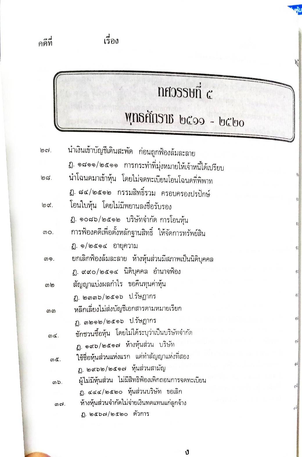 108 คดีหุ้น : ซื้อหุ้น เล่นหุ้น โกงหุ้น ฯลฯ (หนังสือเก่า มือ1)