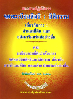แนวทางปฏิบัติการ จดทะเบียนสิทธิ นิติกรรม จำนองที่ดิน อสังหาริมทรัพย์อย่างอื่น