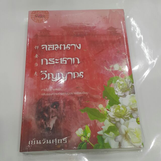 จอมนางกระชากวิญญาณ เขียนโดย เย็นวันศุกร์ / ลายคนคงเคยฝันว่าตกจากที่สูงแล้วสะดุ้งตื่น นั่นเป็นเพราะว่าวิญญาณกำลังจะออกจาก