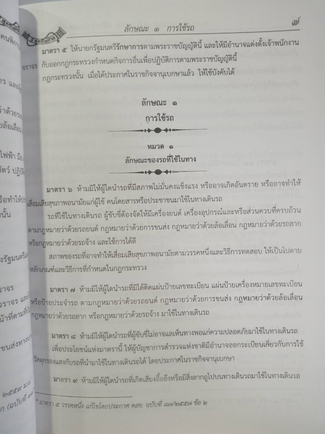 พระราชบัญญัติจราจรทางบก ปรับปรุงใหม่สุด + 3 ปี