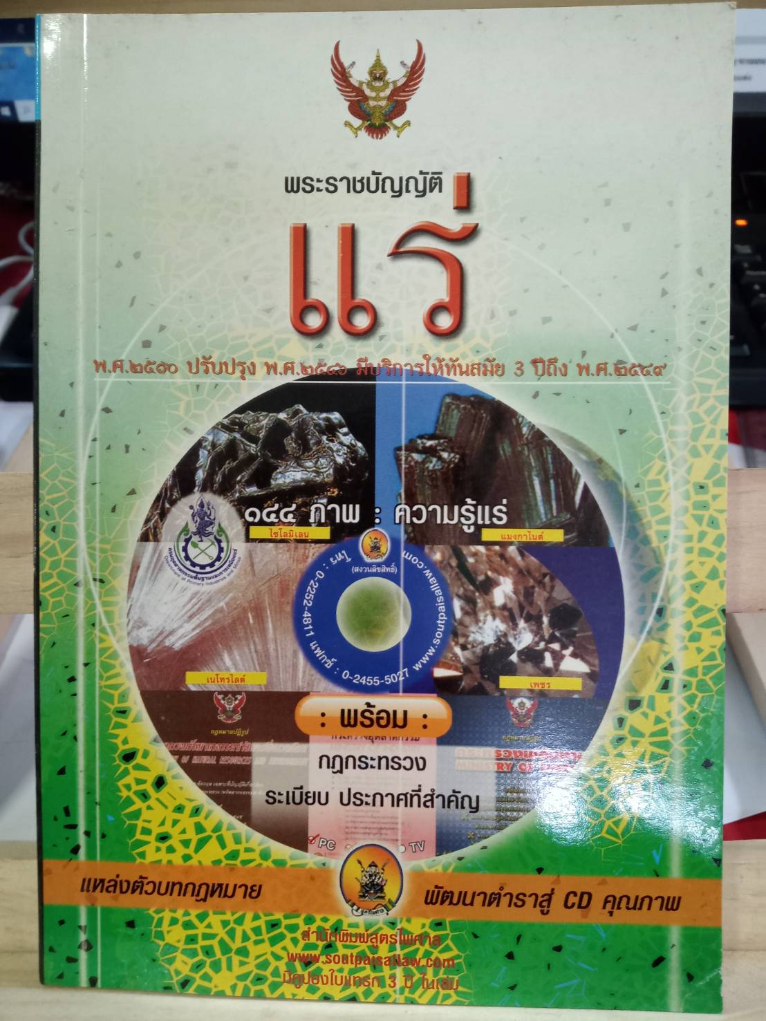 พระราชบัญญัติแร่ พ.ศ.2510 ปรับปรุงใหม่ พ.ศ.2546-2549