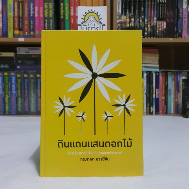 ดินแดนแสนดอกไม้ เขียนโดย ทรงกลด บางยี่ขัน