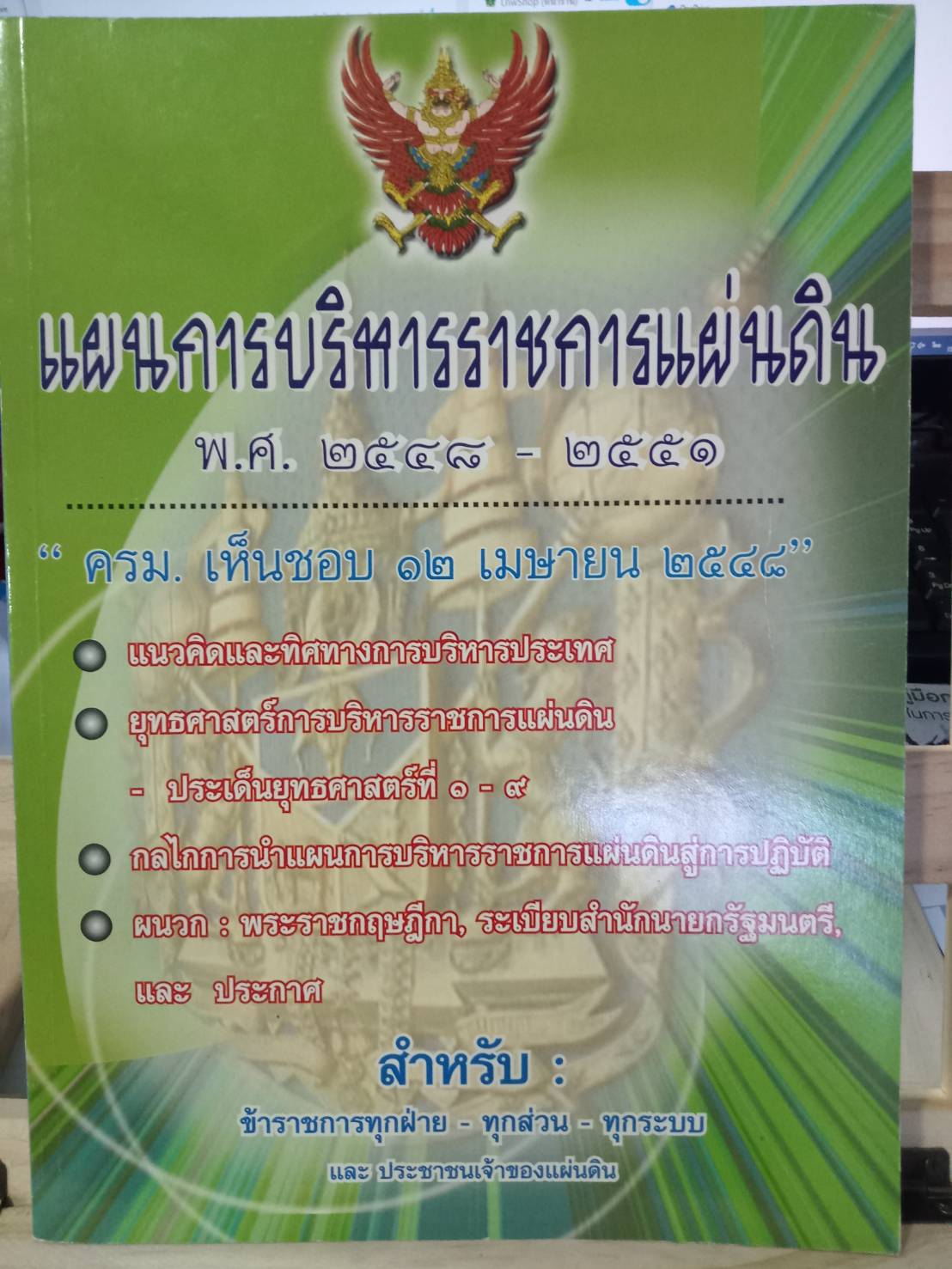 แผนการบริหารราชการแผ่นดิน พ.ศ.2548-2551