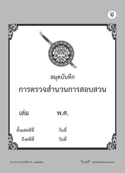 สมุดบันทึกการตรวจสำนวนการสอบสวน (ส56-1)