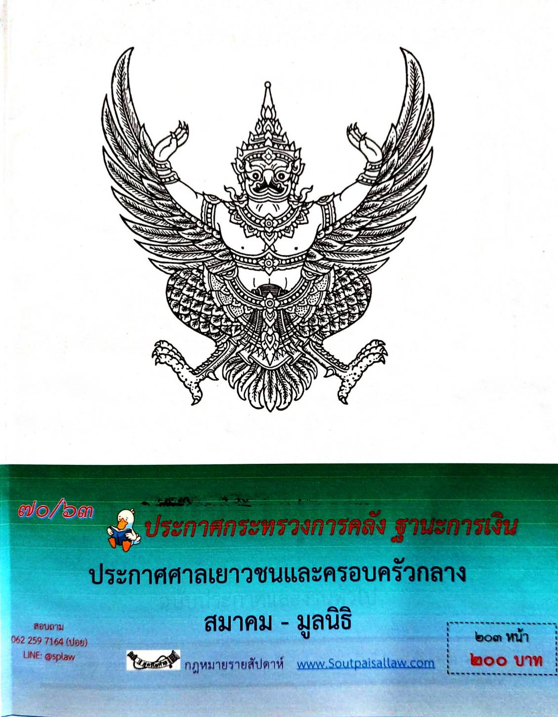 กฎหมายใหม่ 70/63 ประกาศกระทรวงการคลัง ฐานะการเงิน ประกาศศาลเยาวชนและครอบครัวกลาง สมาคม - มูลนิธิ