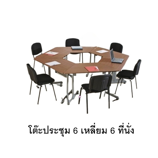 โต๊ะประชุม 6 เหลี่ยม
