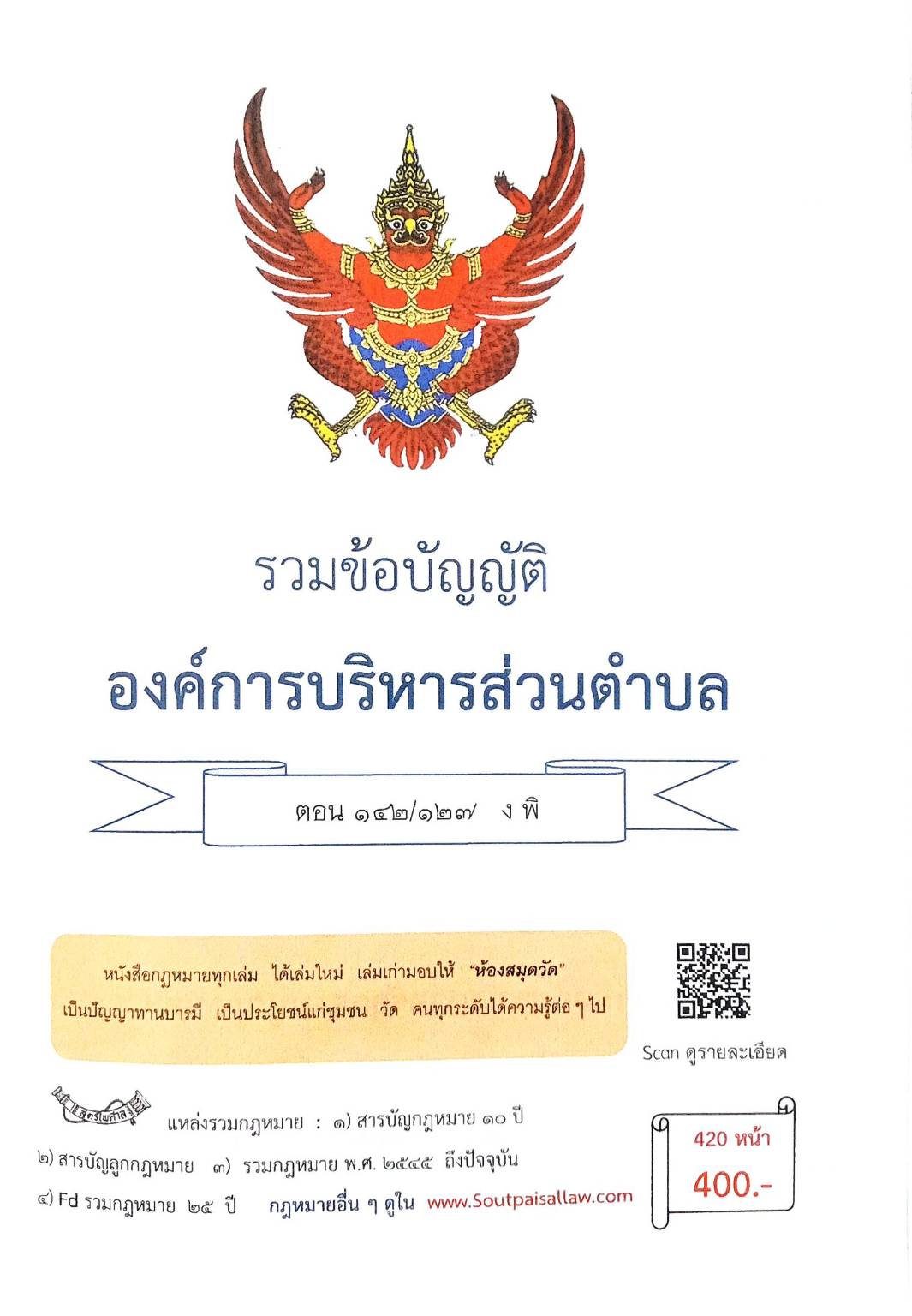 กฎหมายใหม่ ตอนที่ 142/127 รวมข้อบัญญัติองค์การบริหารส่วนตำบล