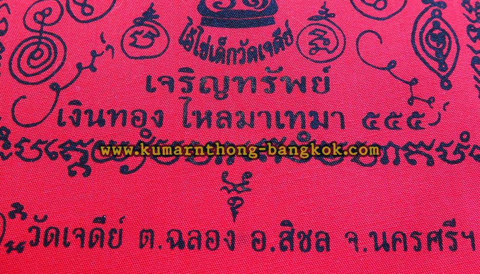 ผ้ายันต์ ตาไข่ ไอ้ไข่ วัดเจดีย์ จ.นครศรีธรรมราช รุ่นเจริญทรัยพ์ 2561