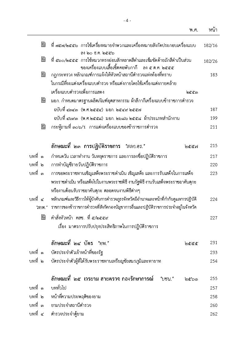 (e book) ประมวลระเบียบการตำรวจไม่เกี่ยวกับคดี เล่ม 2 ประเภทการบริหาร