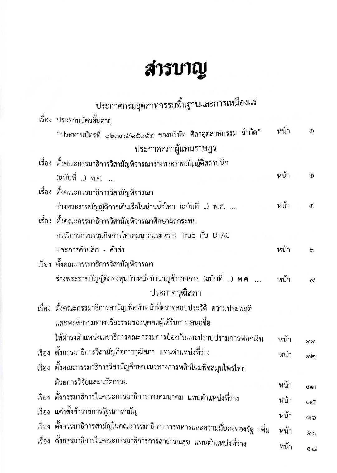 กฎหมายออกใหม่ 20/65 ประกาศกรมอุตสาหกรรมฯ บัตรสิ้นอายุ ประกาศสภาฯ ตั้งคณะกรรมาธิการ ประกาศศาลเยาวชนและครอบครัวจังหวัด...