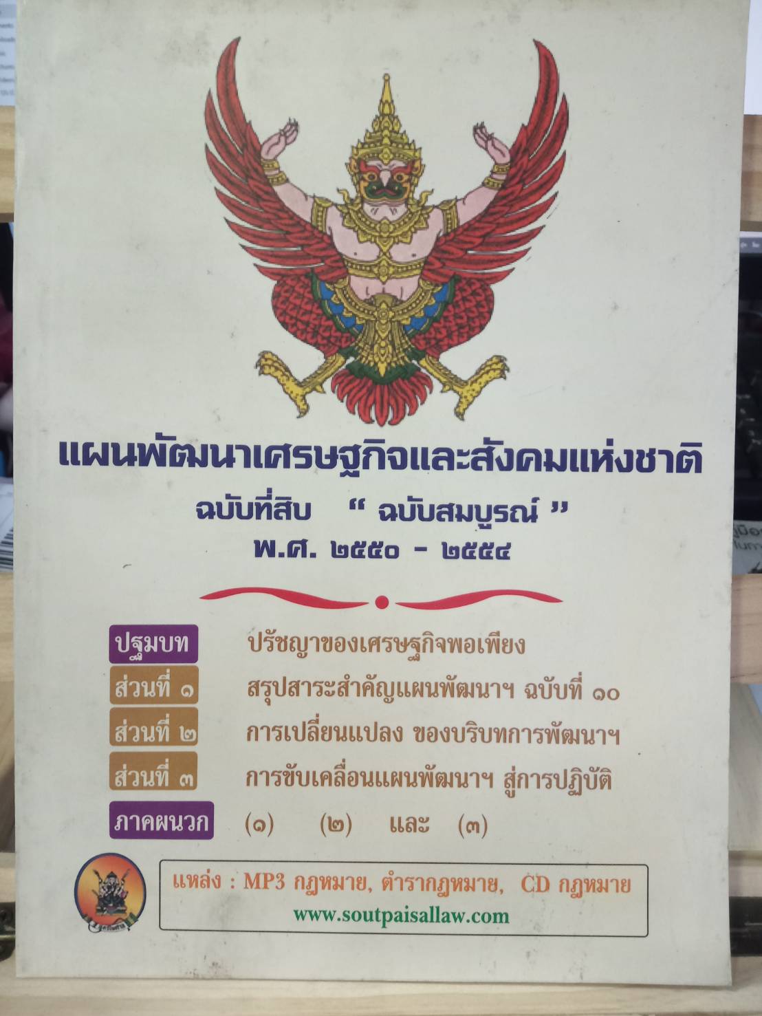 แผนพัฒนาเศรษฐกิจและสังคมแห่งชาติ ฉบับที่ 10 พ.ศ.2550-2554