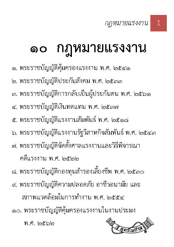 (e book) 10 กฎหมายแรงงาน ปรับปรุงใหม่สุด (รวมกฎหมายแรงงาน)