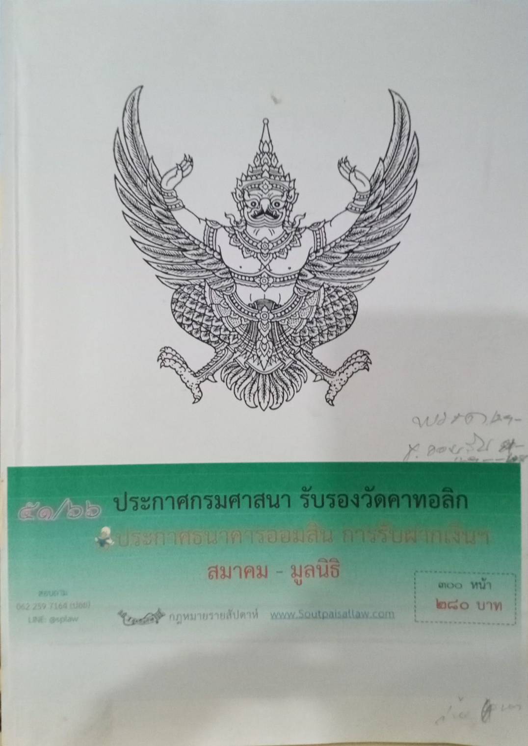 กฎหมายออกใหม่ 51/66 ประกาศกรมศาสนา รับรองวัดคาทอลิก ประกาศธนาคารออมสิน ฯ