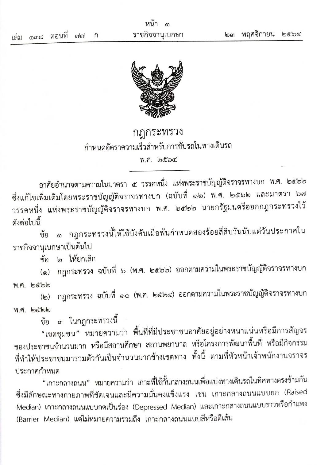 กฎหมายใหม่ปี 2564 ตอนที่ 77 3 กฎกระทรวง ระเบียบ