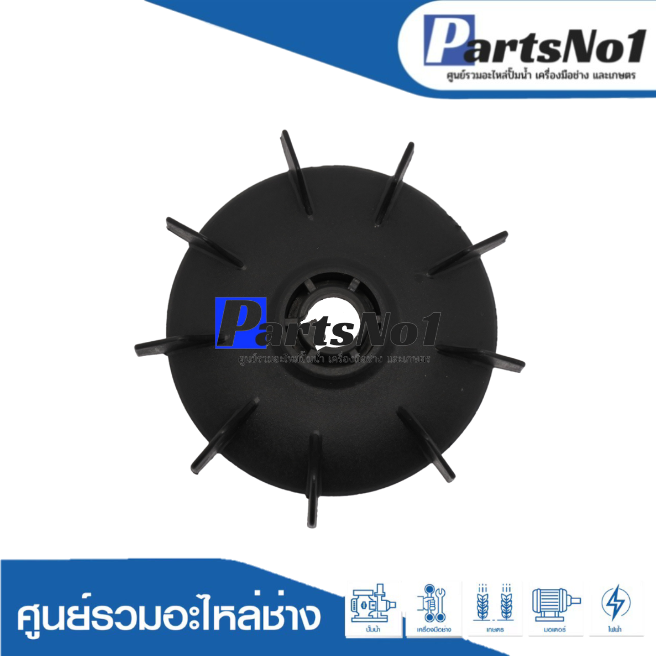 ใบพัดลมท้ายมอเตอร์ปั๊มน้ำมิตซู-เล็ก ยี่ห้อSAK