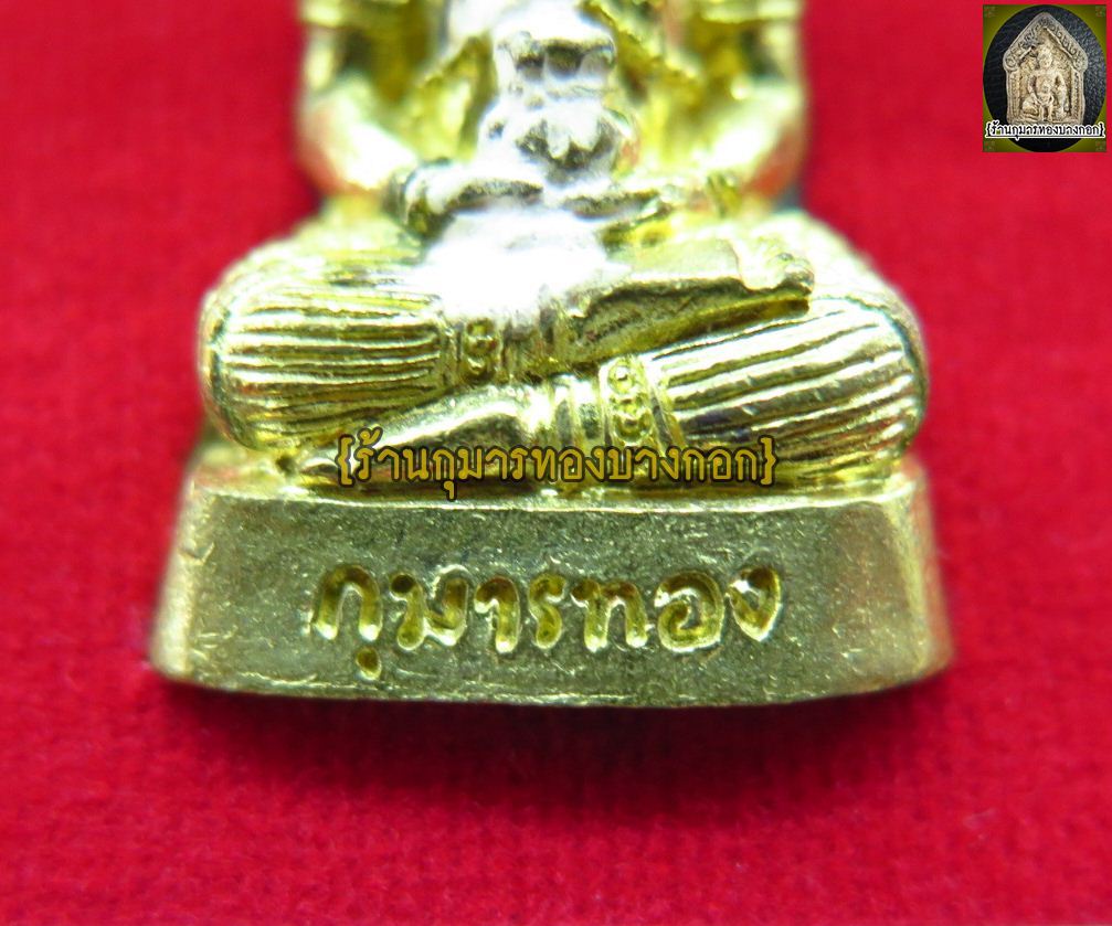 กุมารทองทรัพย์สมบัติ หลวงพ่อจืด วัดโพธิเศรษฐีวนาราม จ.นครปฐม ปี 52 เนื้อโลหะ ขนาดพกพา 1 นิ้ว