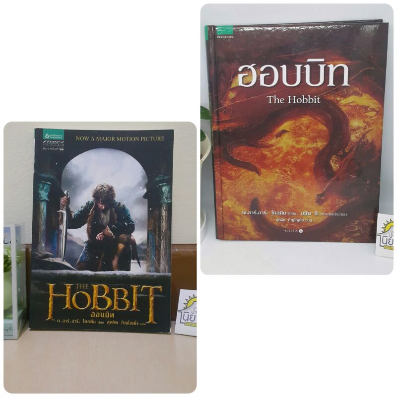 ฮอบบิท The Hobbit (ปกแข็งฉบับครบรอบ 80 ปี)และปกอ่อน เขียน เจ.อาร์.อาร์ โทลคีน วาดภาพประกอบ อลัน ลี แปล สุดจิต ภิญโญยิ่ง
