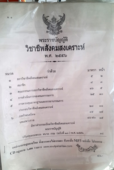 พระราชบัญญัติวิชาชีพสังคมสงเคราะห์ พ.ศ. ๒๕๕๖