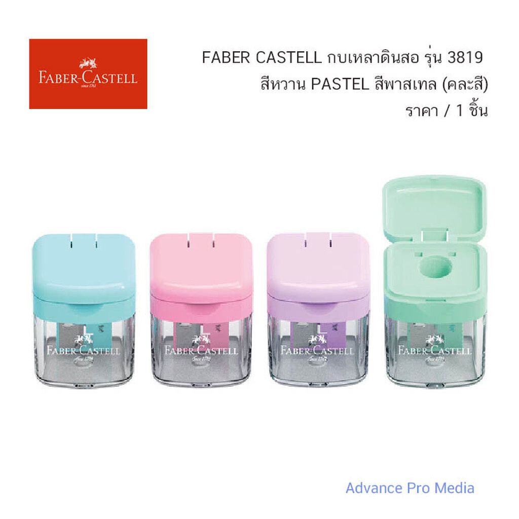 FABER CASTELL กบเหลาดินสอ รุ่น 3819 PASTEL สีพาสเทล (คละสี) ราคา / 1 ชิ้น