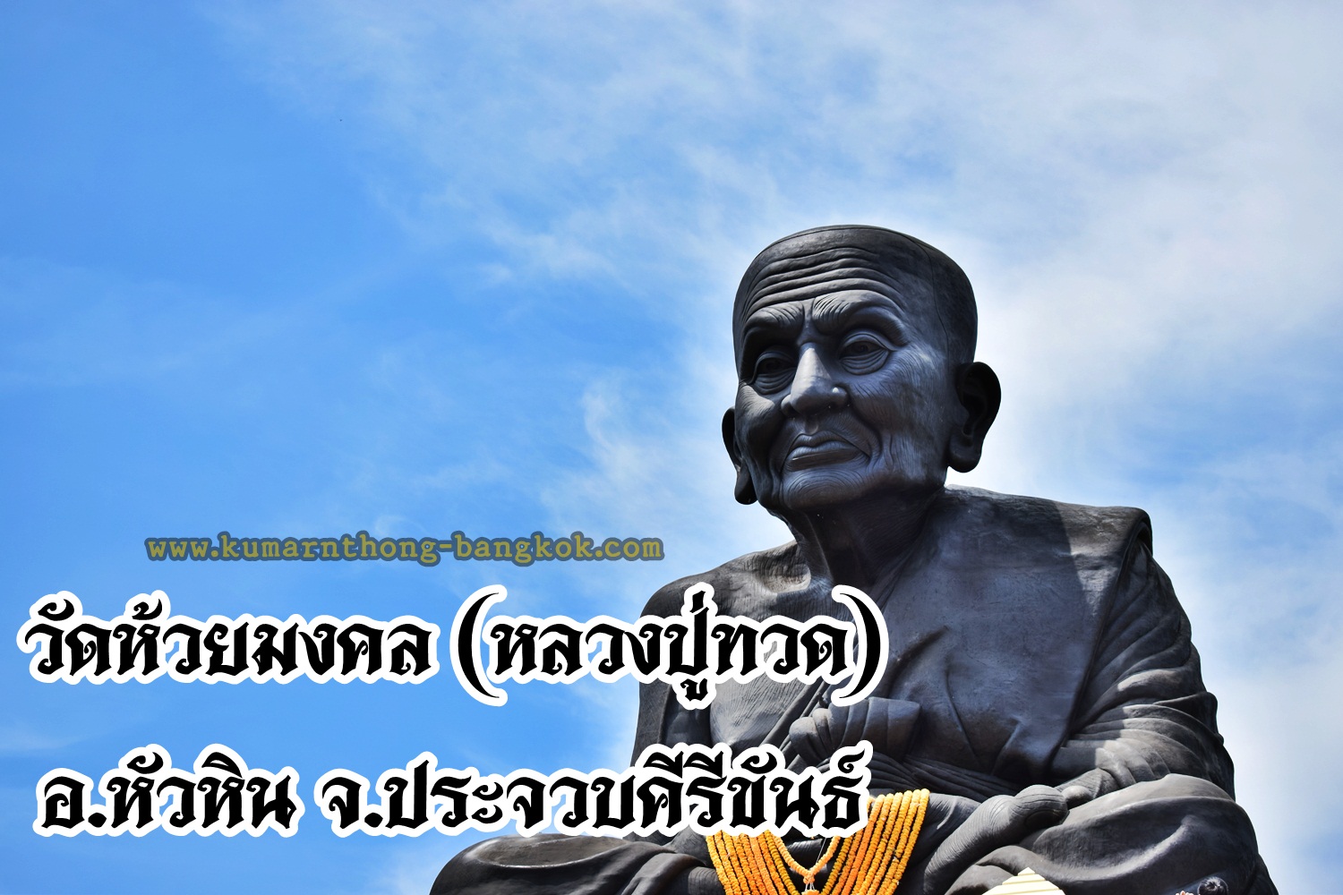 หลวงปู่ทวด ออกบูชาวัดห้วยมงคล อ.หัวหิน จ.ประจวบคีรีขันธ์