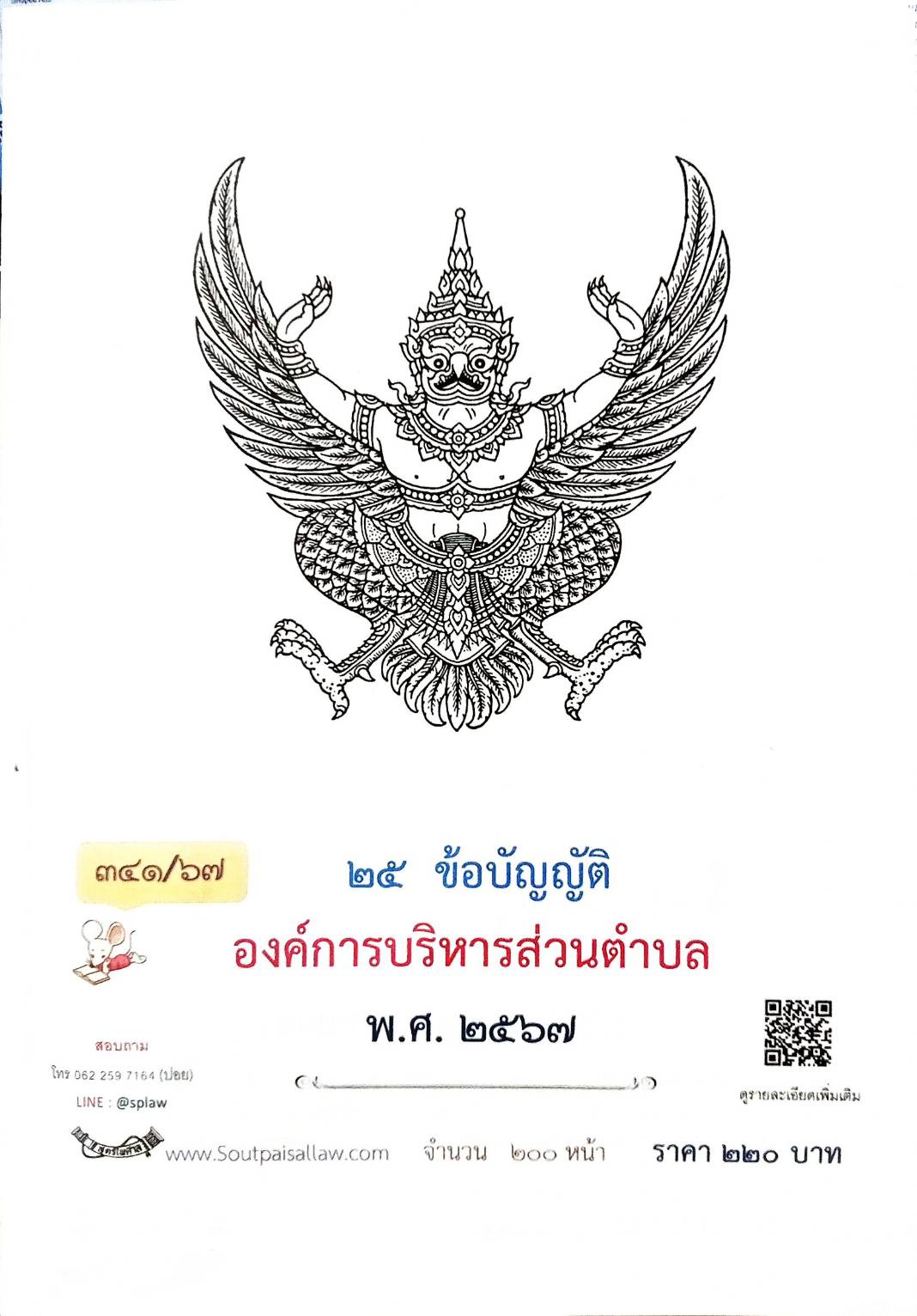 กฎหมายใหม่ปี 2567 ตอนที่ 341/67 25 ข้อบัญญัติองค์การบริหารส่วนตำบล