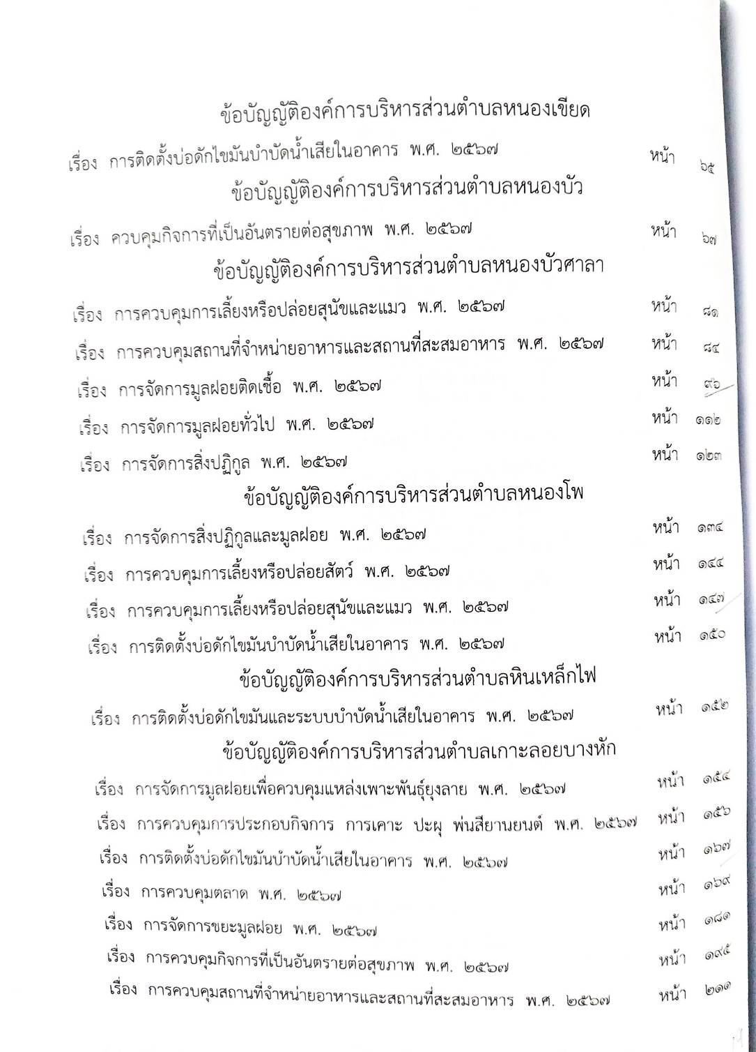 กฎหมายใหม่ ตอนที่ 142/133 รวมข้อบัญญัติองค์การบริหารส่วนตำบล